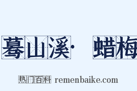 蓦山溪·蜡梅是什么意思的图片